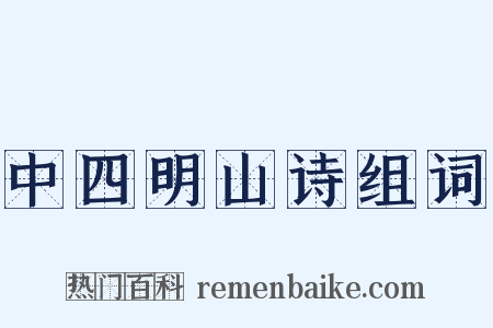 中四明山诗组词是什么意思的图片